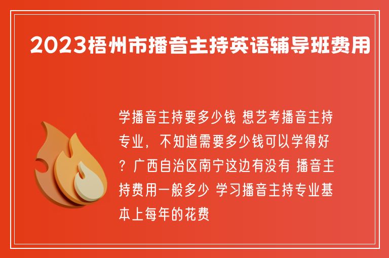 2023梧州市播音主持英語(yǔ)輔導(dǎo)班費(fèi)用