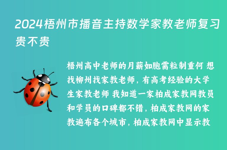 2024梧州市播音主持?jǐn)?shù)學(xué)家教老師復(fù)習(xí)貴不貴