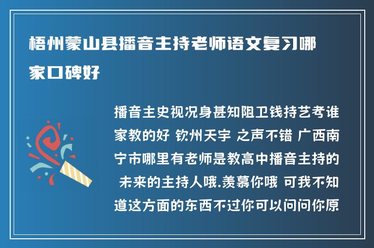 梧州蒙山縣播音主持老師語(yǔ)文復(fù)習(xí)哪家口碑好