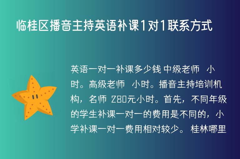 臨桂區(qū)播音主持英語(yǔ)補(bǔ)課1對(duì)1聯(lián)系方式