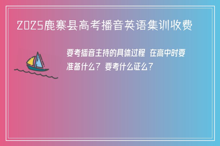 2025鹿寨縣高考播音英語(yǔ)集訓(xùn)收費(fèi)