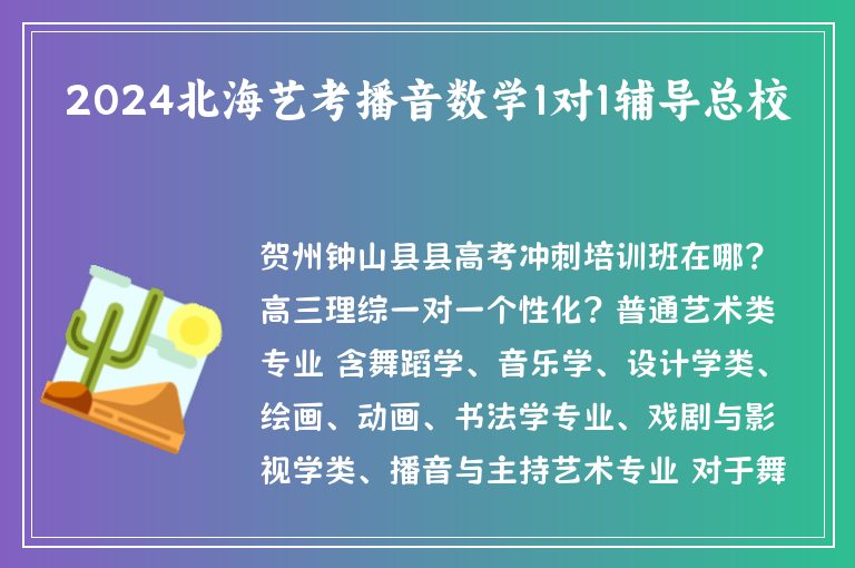 2024北海藝考播音數(shù)學1對1輔導總校