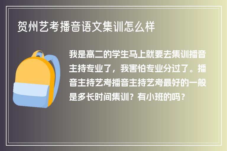 賀州藝考播音語文集訓(xùn)怎么樣