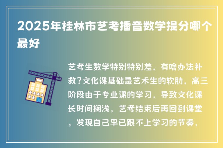 2025年桂林市藝考播音數(shù)學提分哪個最好