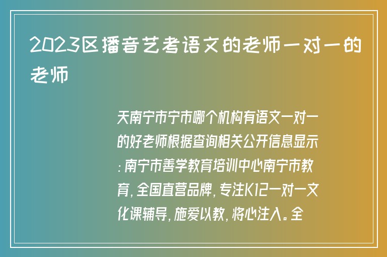 2023區(qū)播音藝考語文的老師一對(duì)一的老師