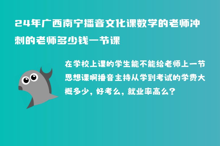 24年廣西南寧播音文化課數(shù)學(xué)的老師沖刺的老師多少錢一節(jié)課