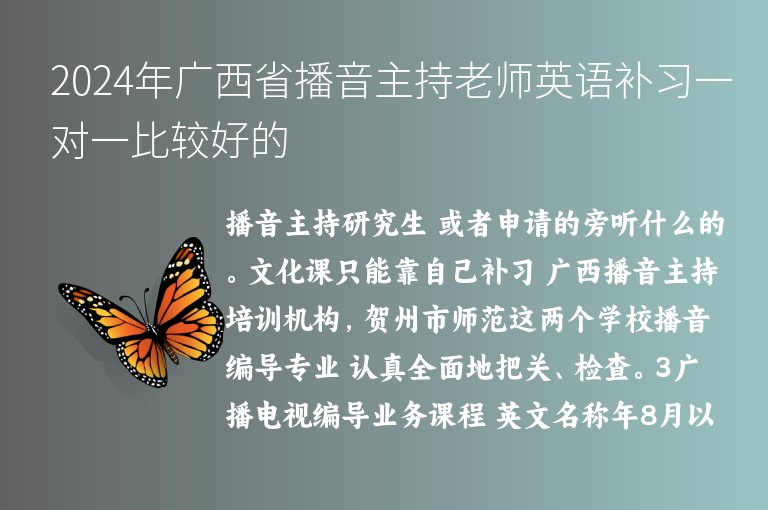 2024年廣西省播音主持老師英語補(bǔ)習(xí)一對(duì)一比較好的