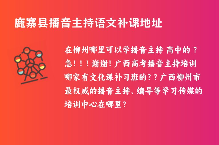 鹿寨縣播音主持語文補課地址