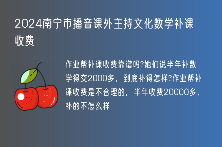 2024南寧市播音課外主持文化數(shù)學補課收費