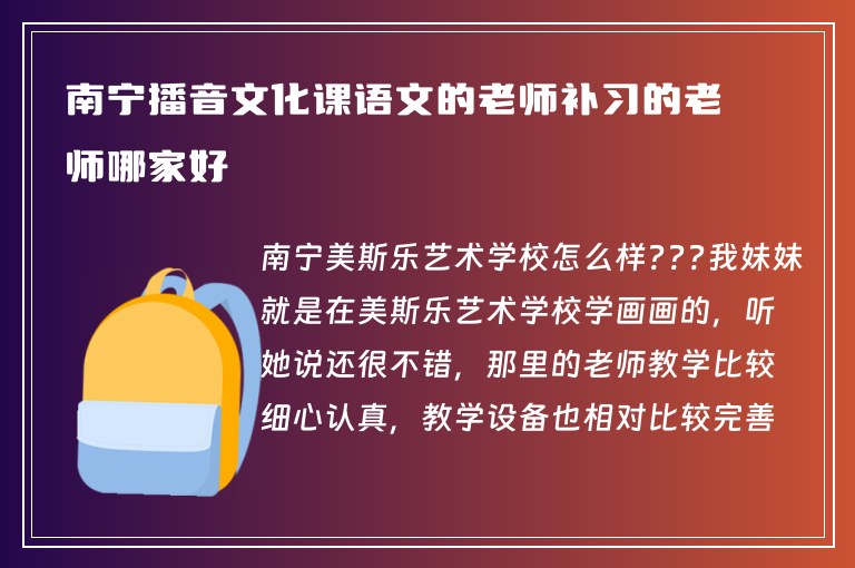 南寧播音文化課語文的老師補習的老師哪家好