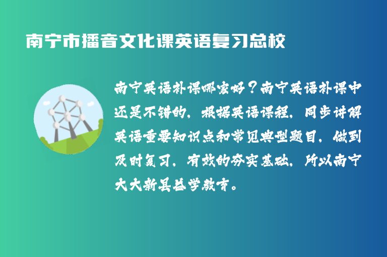 南寧市播音文化課英語復習總校