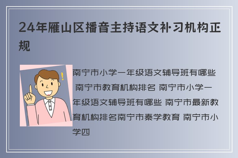 24年雁山區(qū)播音主持語文補(bǔ)習(xí)機(jī)構(gòu)正規(guī)