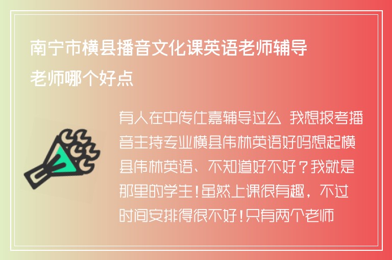 南寧市橫縣播音文化課英語(yǔ)老師輔導(dǎo)老師哪個(gè)好點(diǎn)