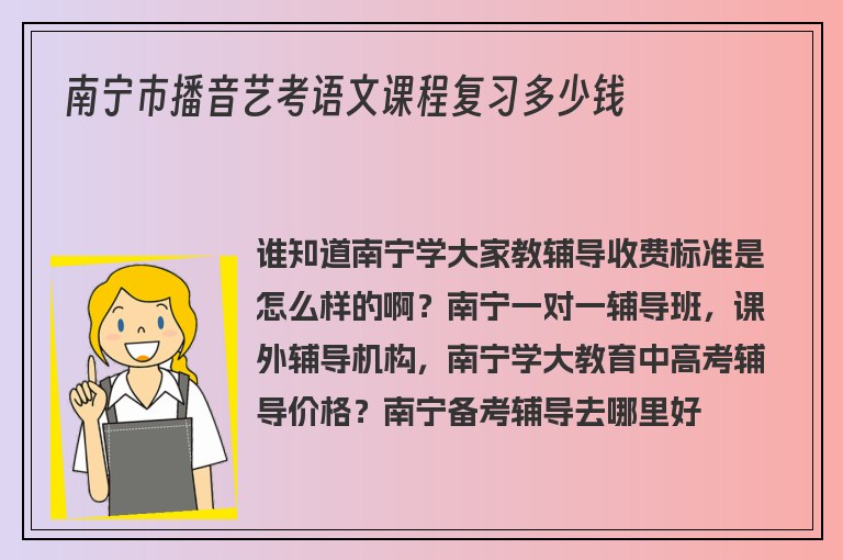 南寧市播音藝考語文課程復(fù)習(xí)多少錢