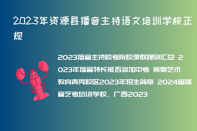 2023年資源縣播音主持語文培訓(xùn)學(xué)校正規(guī)