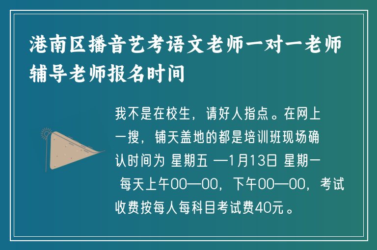 港南區(qū)播音藝考語文老師一對一老師輔導老師報名時間