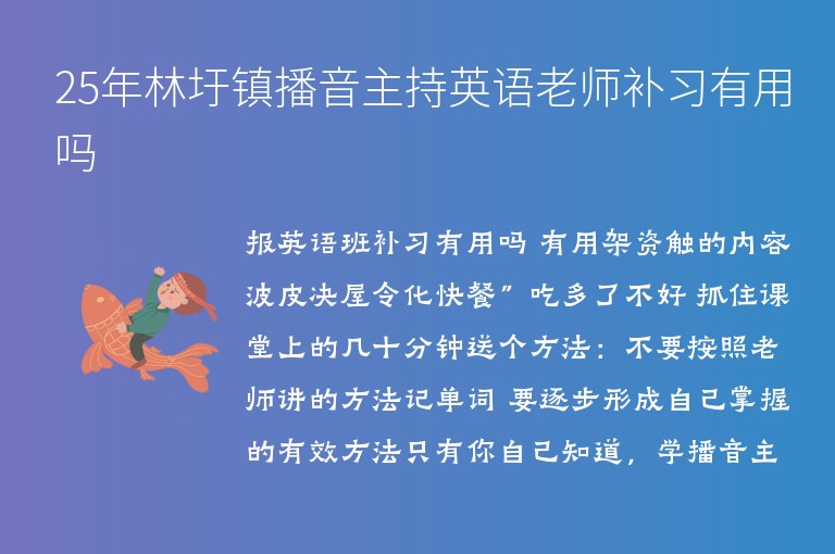 25年林圩鎮(zhèn)播音主持英語老師補(bǔ)習(xí)有用嗎