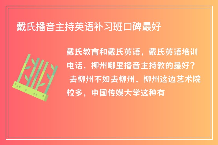 戴氏播音主持英語(yǔ)補(bǔ)習(xí)班口碑最好