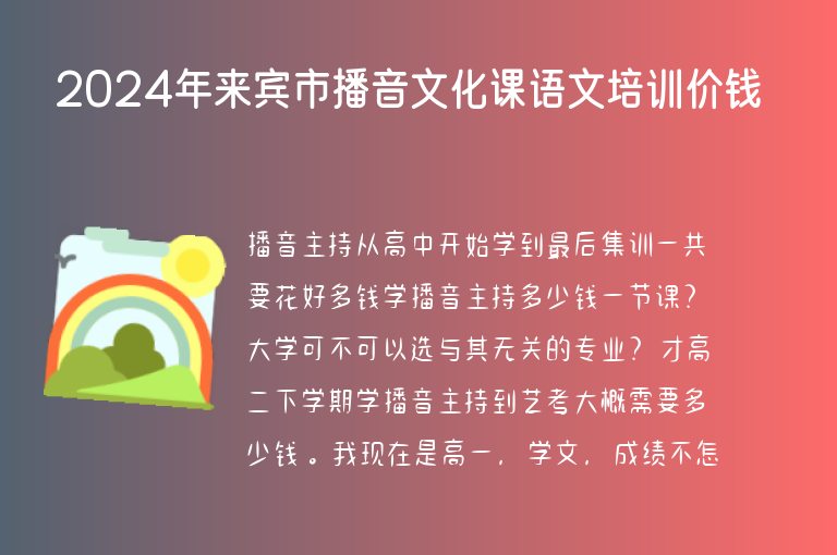 2024年來(lái)賓市播音文化課語(yǔ)文培訓(xùn)價(jià)錢(qián)