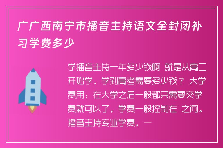 廣廣西南寧市播音主持語文全封閉補習學費多少