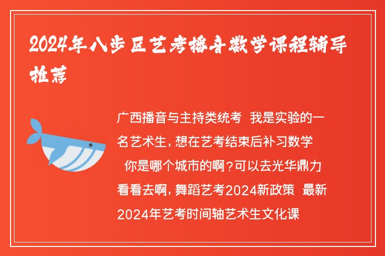 2024年八步區(qū)藝考播音數(shù)學課程輔導推薦