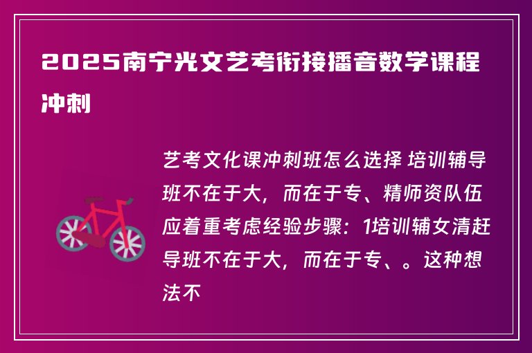 2025南寧光文藝考銜接播音數(shù)學(xué)課程沖刺