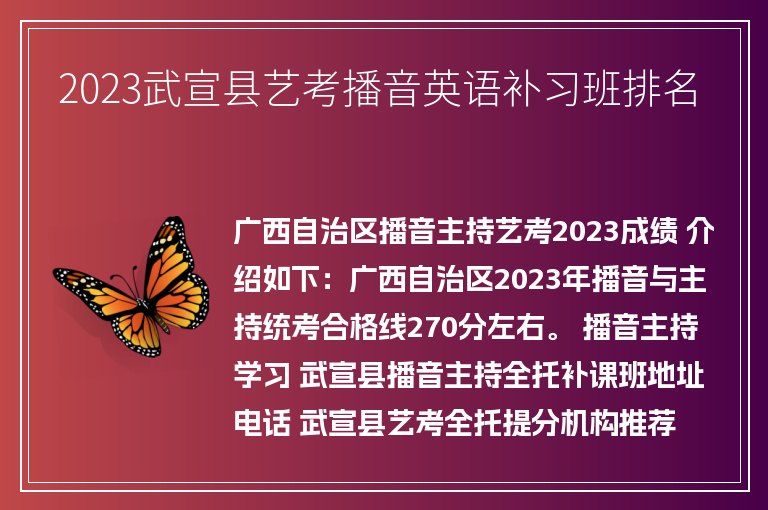 2023武宣縣藝考播音英語補(bǔ)習(xí)班排名