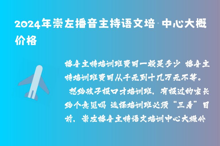 2024年崇左播音主持語文培訓(xùn)中心大概價格