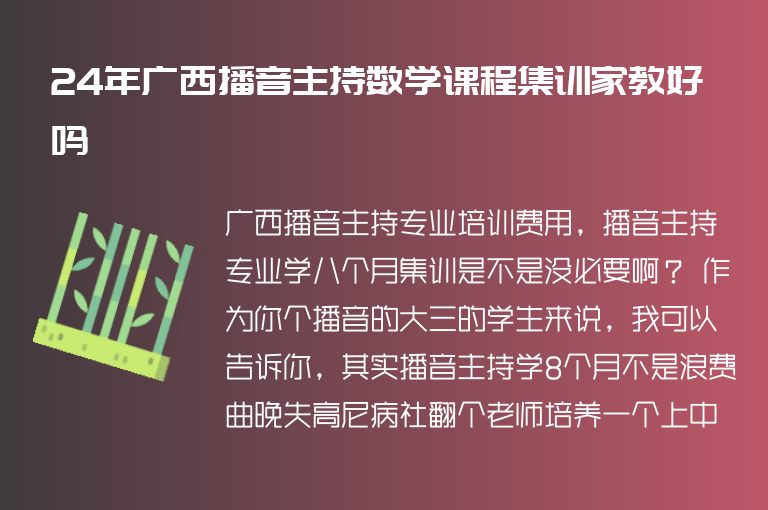 24年廣西播音主持數(shù)學課程集訓家教好嗎