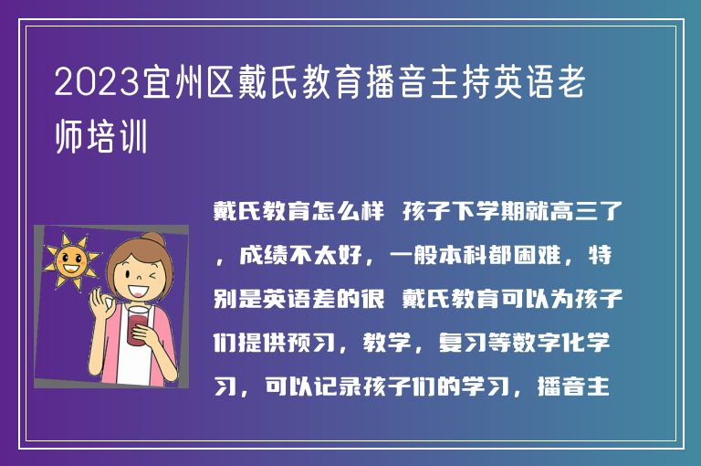 2023宜州區(qū)戴氏教育播音主持英語(yǔ)老師培訓(xùn)