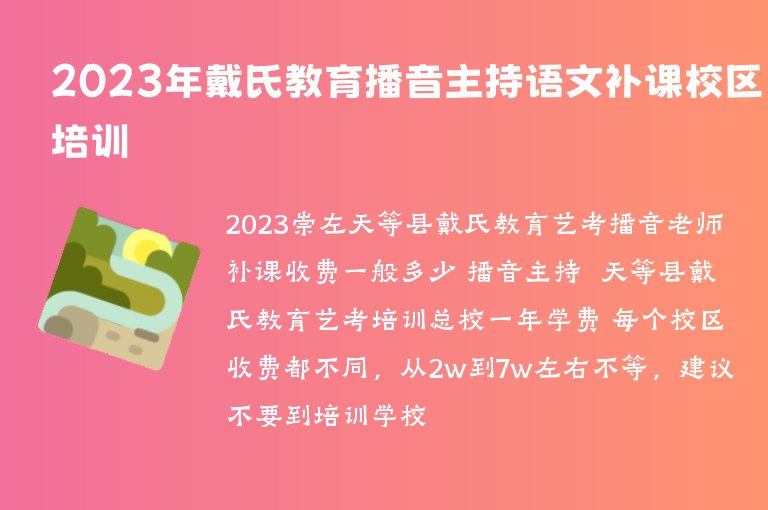 2023年戴氏教育播音主持語文補課校區(qū)培訓