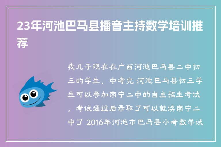 23年河池巴馬縣播音主持數(shù)學培訓推薦