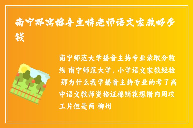 南寧那窩播音主持老師語(yǔ)文家教好多錢(qián)