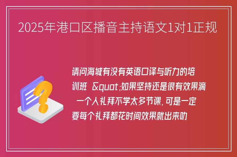 2025年港口區(qū)播音主持語文1對(duì)1正規(guī)