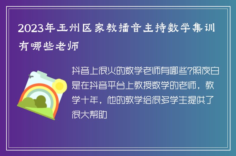 2023年玉州區(qū)家教播音主持?jǐn)?shù)學(xué)集訓(xùn)有哪些老師