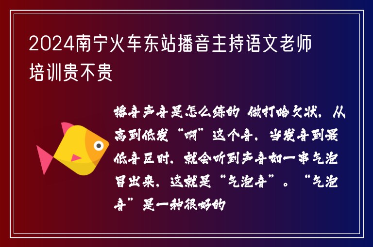 2024南寧火車東站播音主持語文老師培訓(xùn)貴不貴