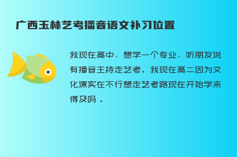 廣西玉林藝考播音語文補習(xí)位置