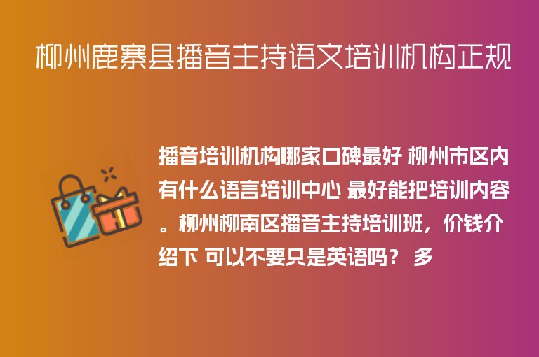 柳州鹿寨縣播音主持語文培訓(xùn)機(jī)構(gòu)正規(guī)