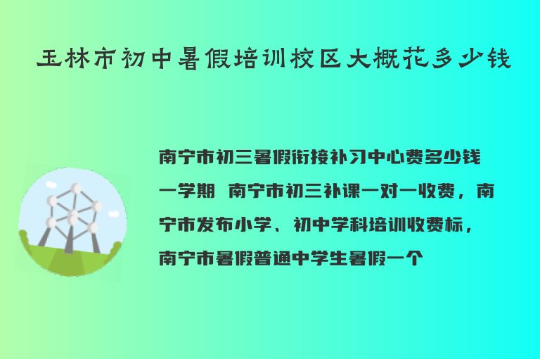 玉林市初中暑假培訓(xùn)校區(qū)大概花多少錢