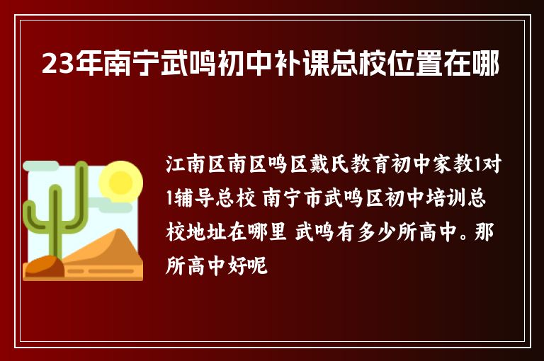 23年南寧武鳴初中補(bǔ)課總校位置在哪