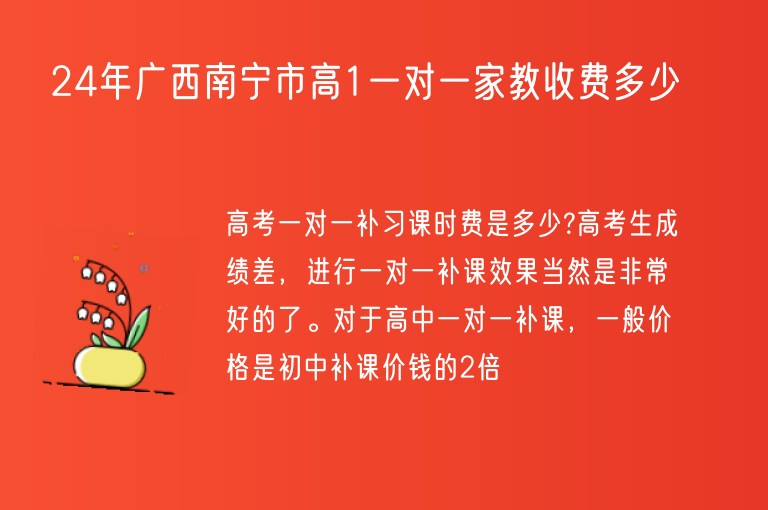 24年廣西南寧市高1一對(duì)一家教收費(fèi)多少