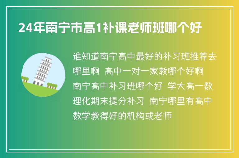 24年南寧市高1補(bǔ)課老師班哪個(gè)好