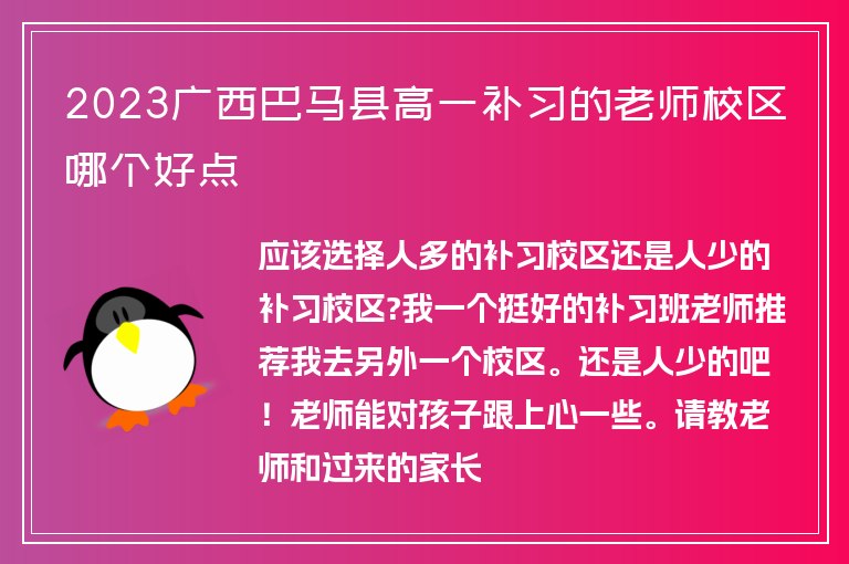 2023廣西巴馬縣高一補習的老師校區(qū)哪個好點