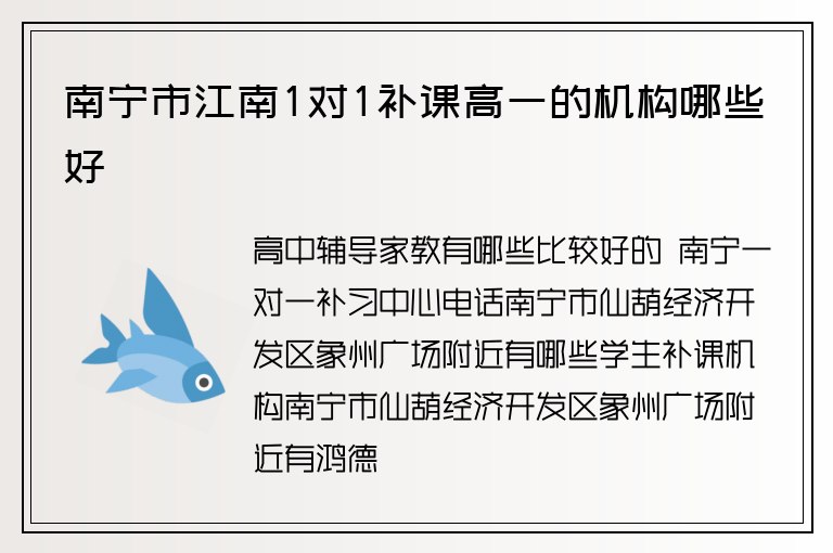 南寧市江南1對1補課高一的機構(gòu)哪些好