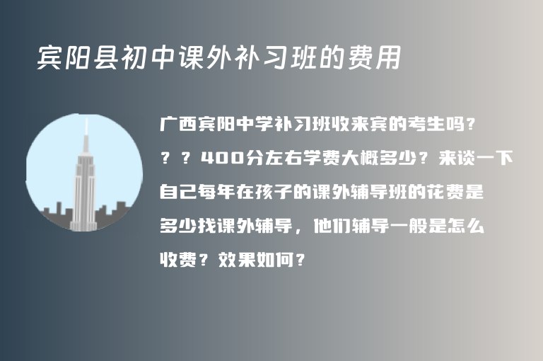 賓陽縣初中課外補(bǔ)習(xí)班的費(fèi)用