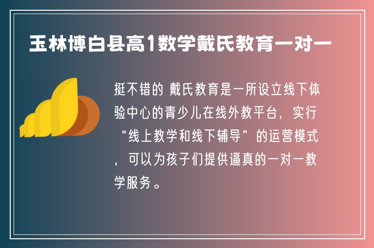 玉林博白縣高1數(shù)學(xué)戴氏教育一對(duì)一