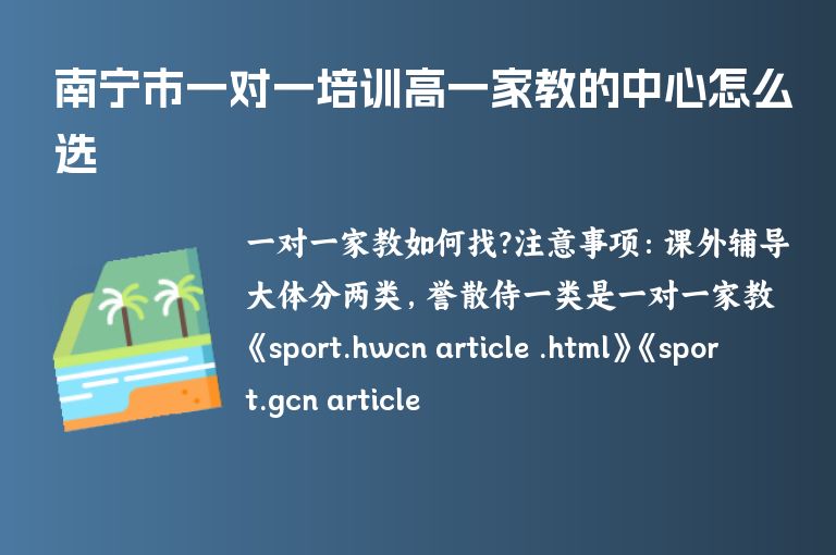 南寧市一對一培訓高一家教的中心怎么選