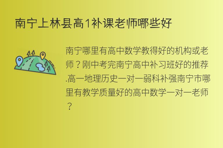 南寧上林縣高1補(bǔ)課老師哪些好