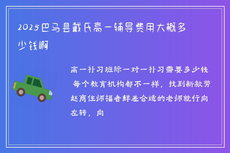 2025巴馬縣戴氏高一輔導費用大概多少錢啊