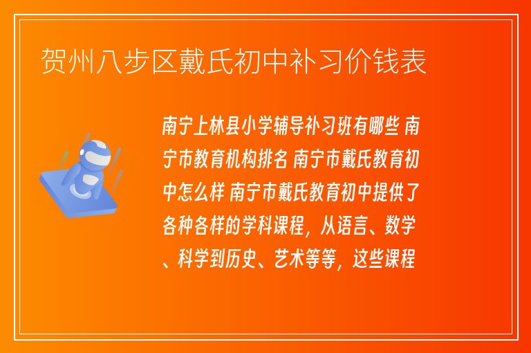 賀州八步區(qū)戴氏初中補習價錢表